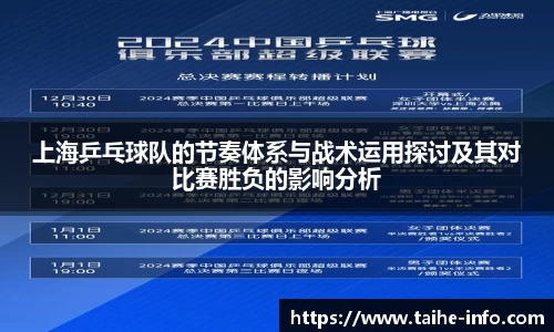 上海乒乓球队的节奏体系与战术运用探讨及其对比赛胜负的影响分析