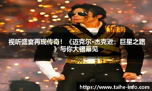 PG国际 视听盛宴再现传奇！《迈克尔·杰克逊：巨星之路》与你大银幕见