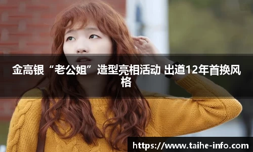 PG国际金高银“老公姐”造型亮相活动 出道12年首换风格