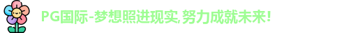 PG国际